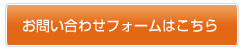 お問い合わせフォームはこちら
