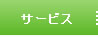 �T�[�r�X