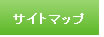 �T�C�g�}�b�v