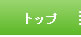 �g�b�v