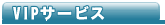 VIP�T�[�r�X