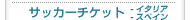 �T�b�J�[�`�P�b�g