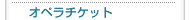 �I�y���`�P�b�g