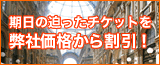 �����̔������`�P�b�g�𕾎Љ��i���犄���I