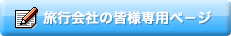 エージェント様専用ページへ