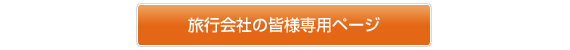 エージェント様専用ページへ