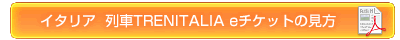 �C�^���A���TRENITALIA�@e�`�P�b�g�̌���